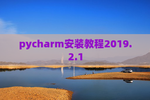 pycharm安装教程2019.2.1